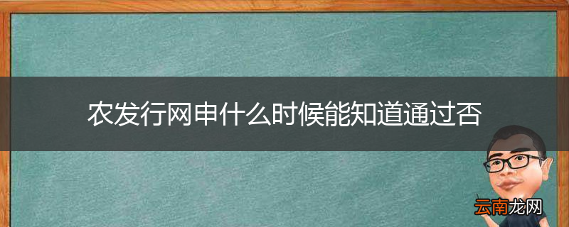 农发行网申什么时候能知道通过否