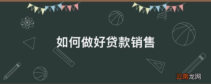如何做好贷款销售