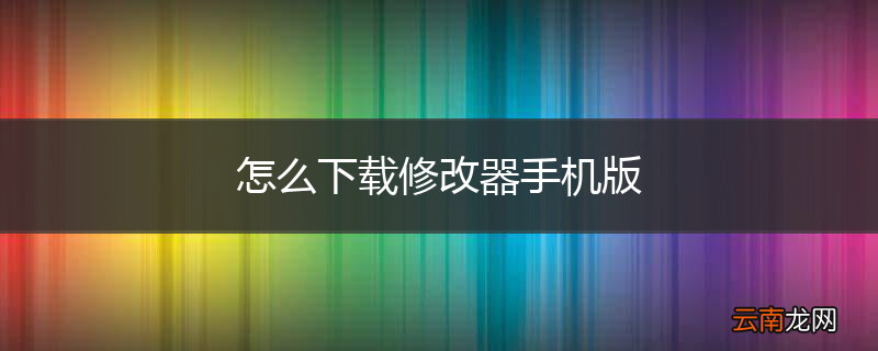 怎么下载修改器手机版