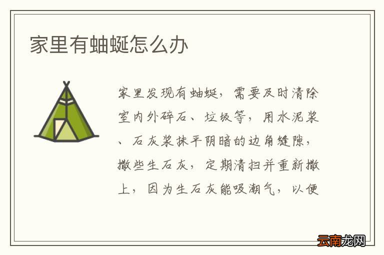 家里有蚰蜒怎么办
