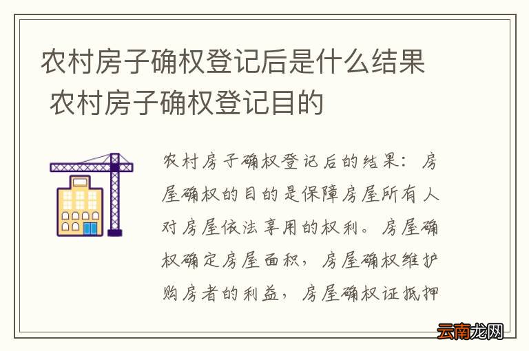 农村房子确权登记后是什么结果 农村房子确权登记目的