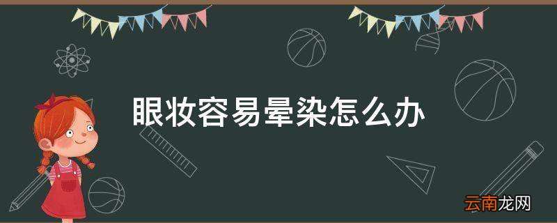 眼妆容易晕染怎么办
