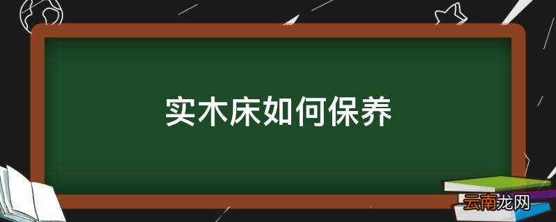 实木床如何保养