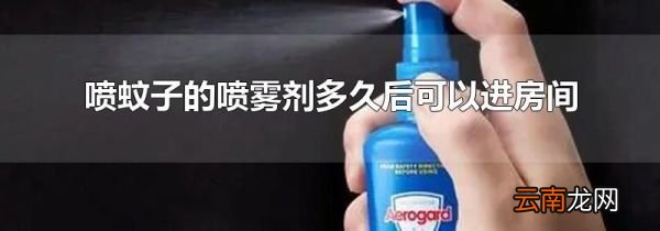 喷蚊子的喷雾剂多久后可以进房间