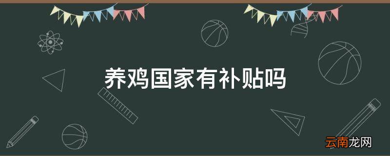 养鸡国家有补贴吗