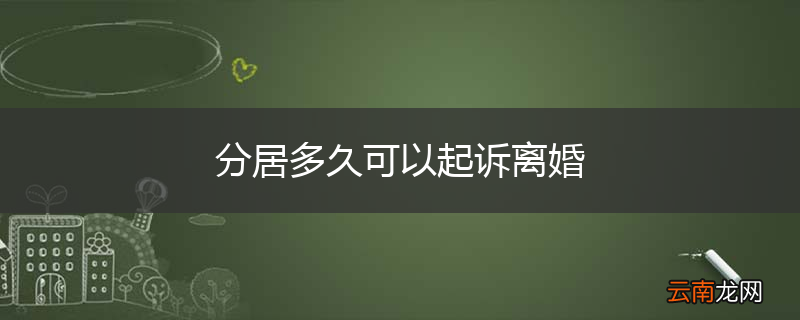 分居多久可以起诉离婚