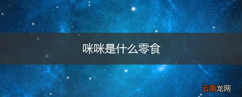 咪咪是什么零食