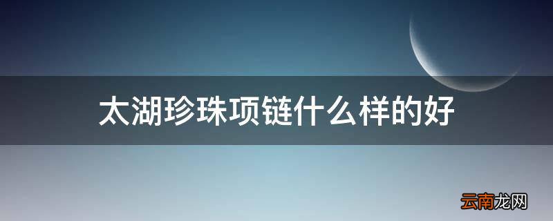 太湖珍珠项链什么样的好