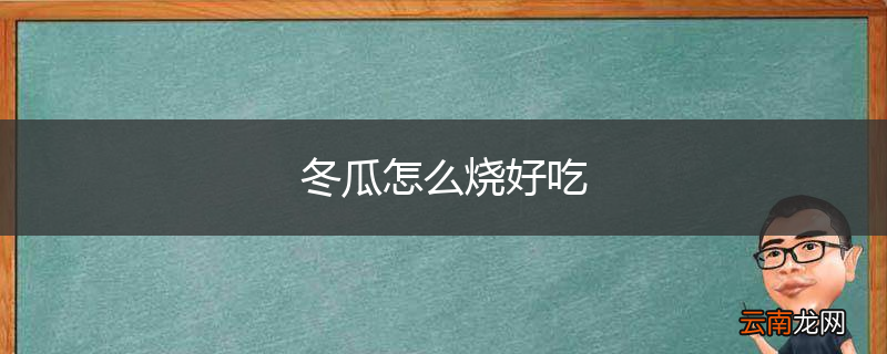 冬瓜怎么烧好吃