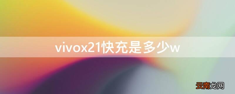 vivox21快充是多少w vivo x21是快充吗