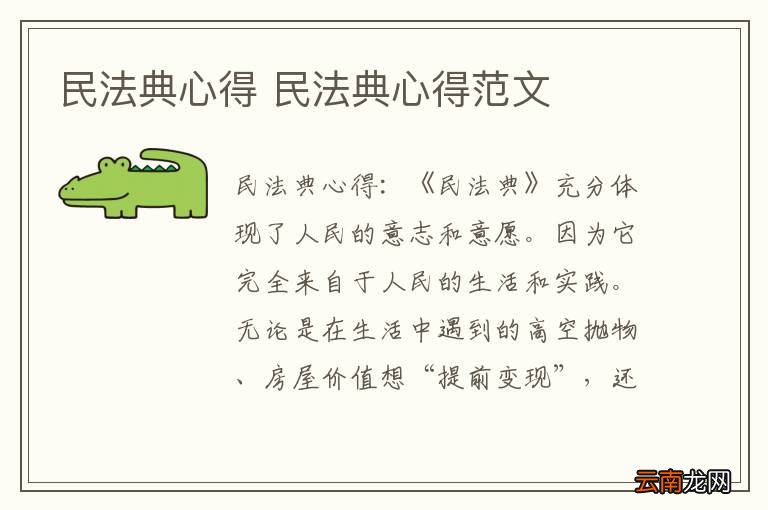 民法典心得 民法典心得范文