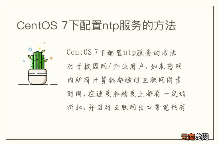 CentOS 7下配置ntp服务的方法