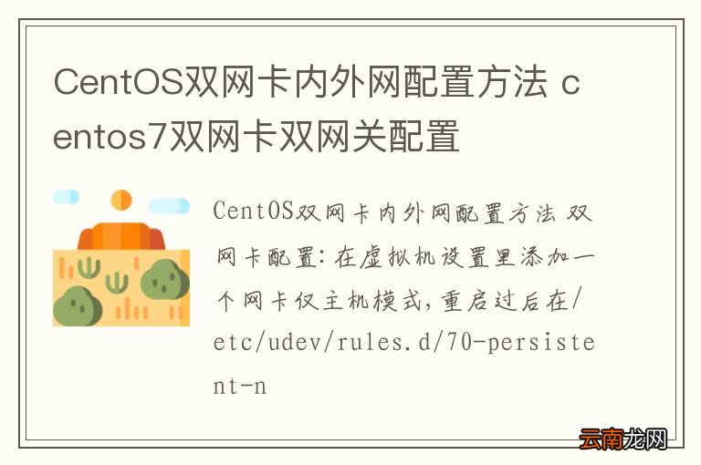CentOS双网卡内外网配置方法 centos7双网卡双网关配置