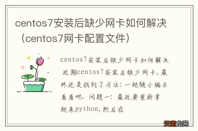 centos7网卡配置文件 centos7安装后缺少网卡如何解决