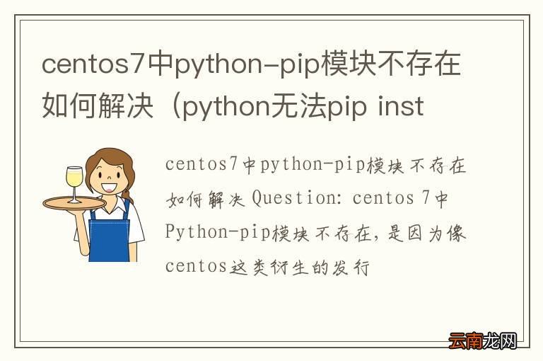 python无法pip install centos7中python-pip模块不存在如何解决