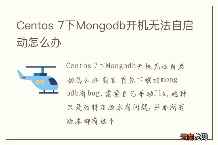 Centos 7下Mongodb开机无法自启动怎么办