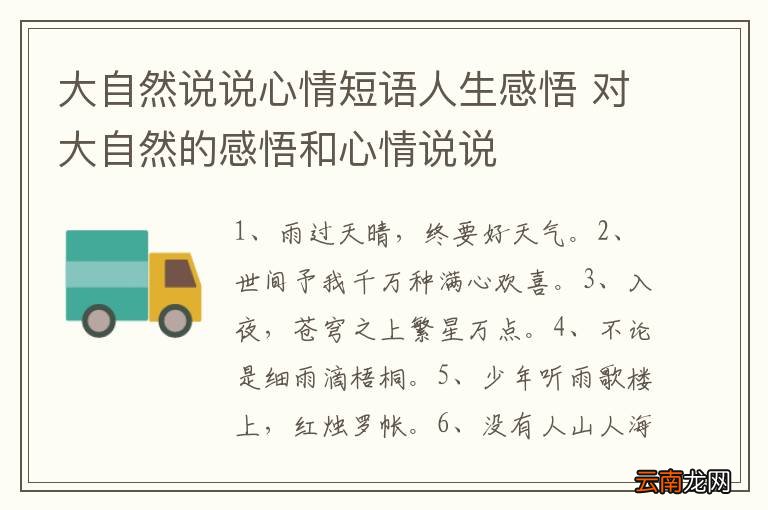 大自然说说心情短语人生感悟 对大自然的感悟和心情说说