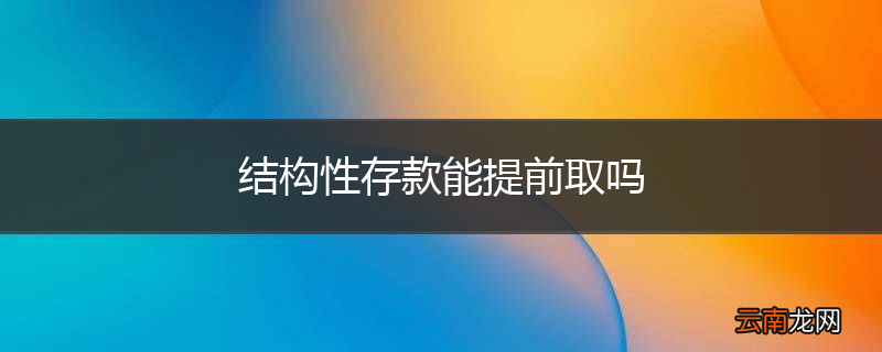 结构性存款能提前取吗
