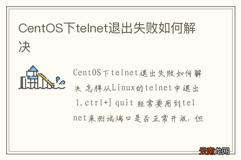 CentOS下telnet退出失败如何解决