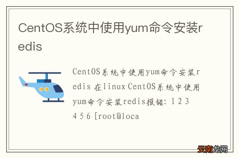 CentOS系统中使用yum命令安装redis
