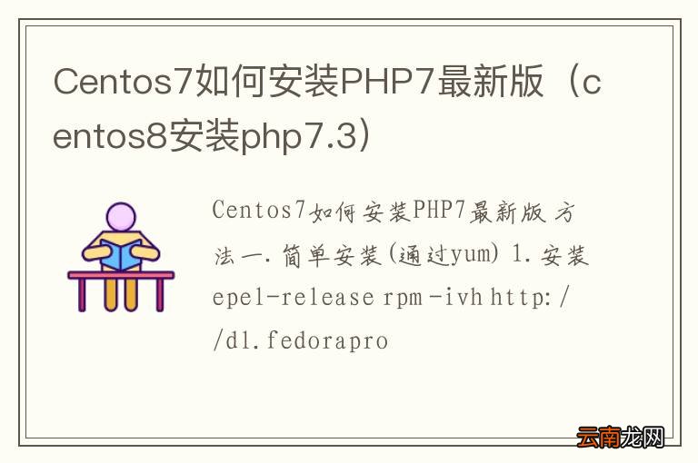 centos8安装php7.3 Centos7如何安装PHP7最新版
