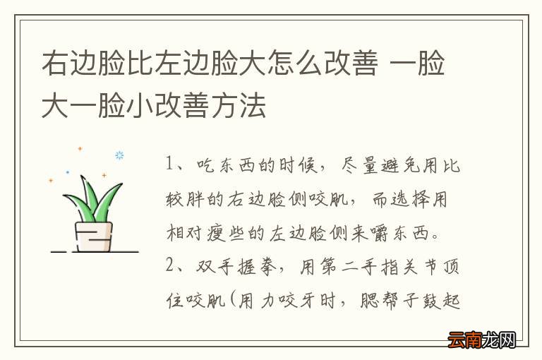 右边脸比左边脸大怎么改善 一脸大一脸小改善方法