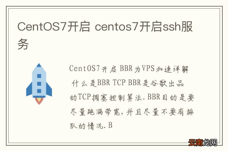 CentOS7开启 centos7开启ssh服务