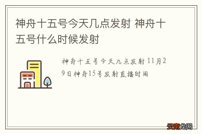 神舟十五号今天几点发射 神舟十五号什么时候发射