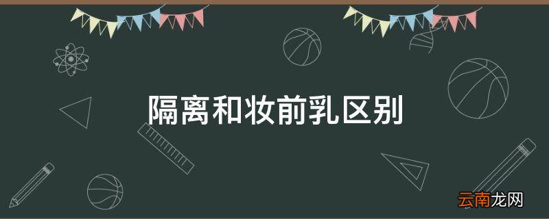 隔离和妆前乳区别