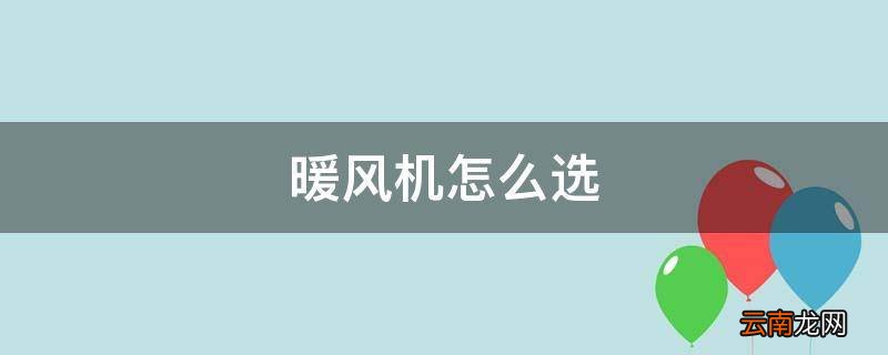 暖风机怎么选