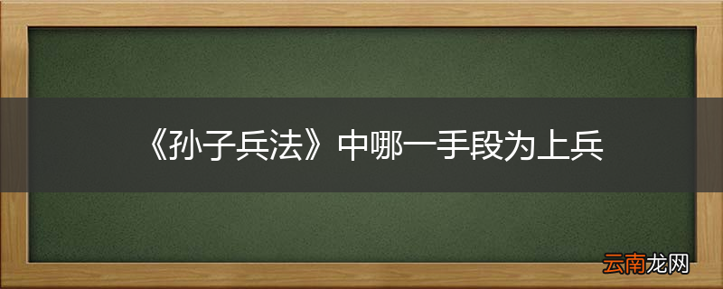 《孙子兵法》中哪一手段为上兵