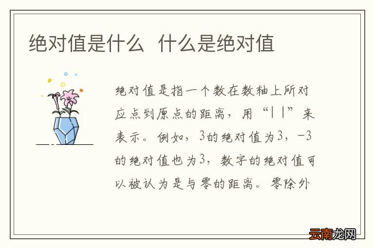 绝对值是什么什么是绝对值