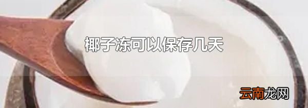 椰子冻可以保存几天
