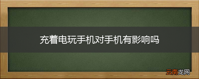 充着电玩手机对手机有影响吗
