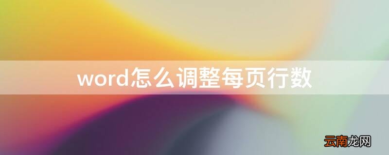word怎么调整每页行数 word调整每页行数和每行字数