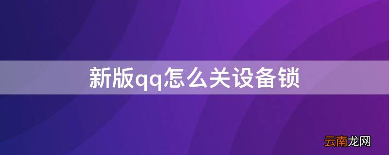 新版qq如何关闭设备锁 新版qq怎么关设备锁