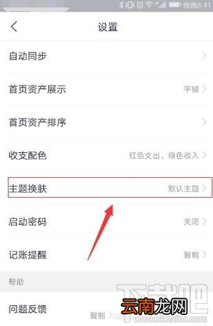 网易有钱记账怎么更换皮肤？