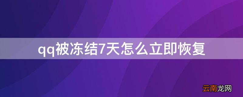 qq被冻结7天怎么立即恢复 qq被冻结7天怎么快速解冻