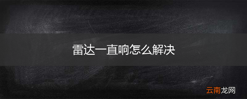 雷达一直响怎么解决