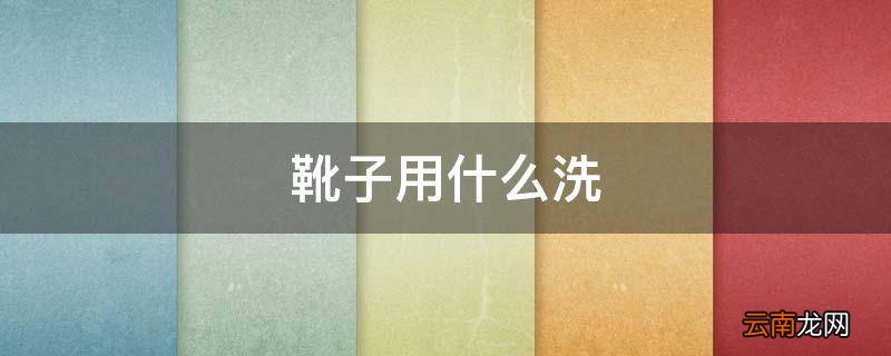 靴子用什么洗