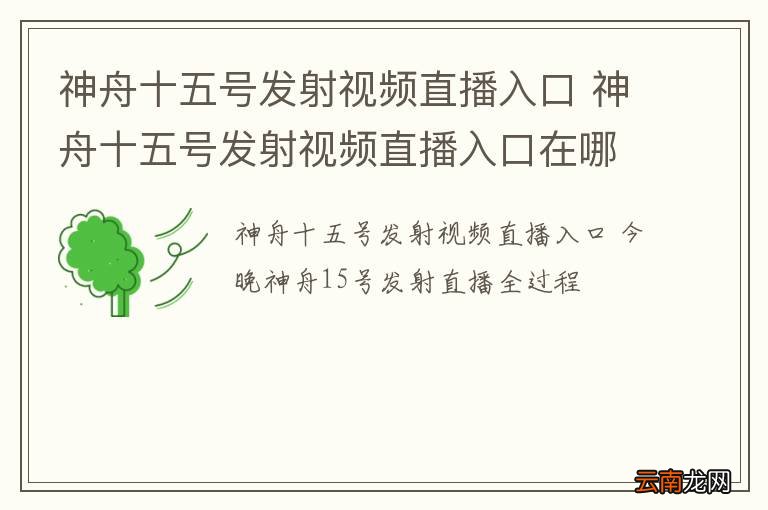神舟十五号发射视频直播入口 神舟十五号发射视频直播入口在哪
