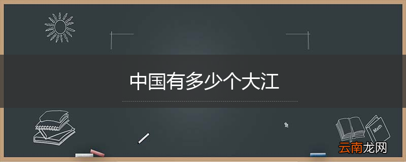中国有多少个大江