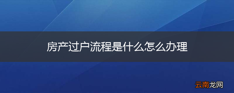 房产过户流程是什么怎么办理