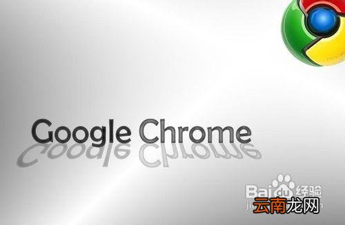 chrome浏览器 怎么彻底卸载Chrome浏览器