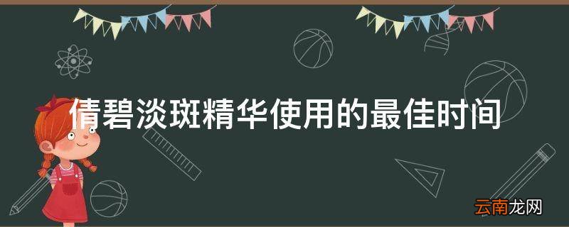 倩碧淡斑精华使用的最佳时间
