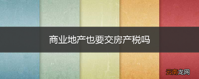 商业地产也要交房产税吗
