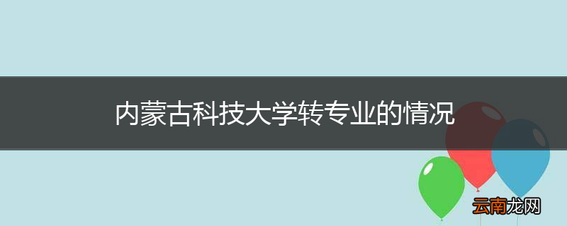 内蒙古科技大学转专业的情况