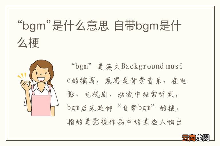 “bgm”是什么意思 自带bgm是什么梗