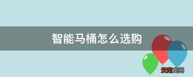 智能马桶怎么选购