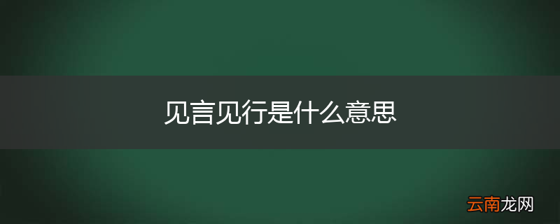 见言见行是什么意思